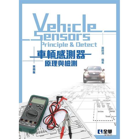 車輛感測器原理與檢測（第四版）