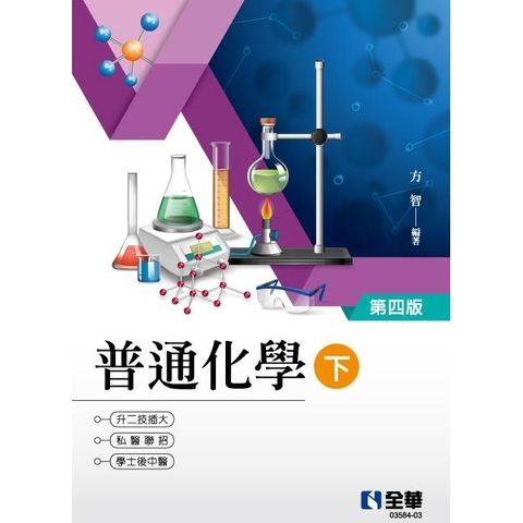 升二技．插大．私醫聯招．學士後（中）醫普通化學（下）（第四版）