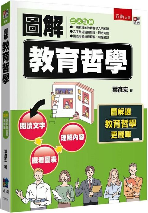 圖解教育哲學