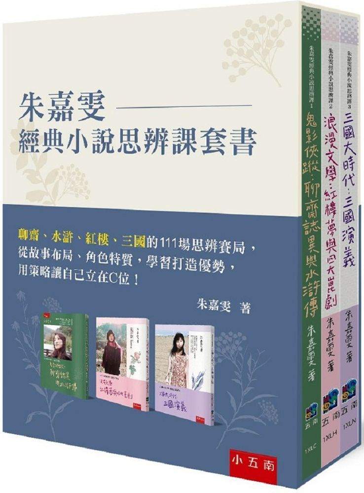  朱嘉雯經典小說思辨課套書：聊齋、水滸、紅樓、三國的111場思辨賽局，從故事布局、角色特質，學習打造優勢，用策略讓自己立在C位！