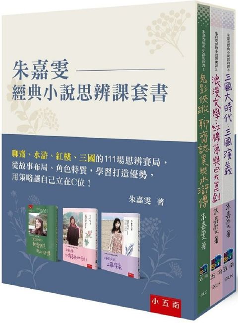 朱嘉雯經典小說思辨課套書：聊齋、水滸、紅樓、三國的111場思辨賽局，從故事布局、角色特質，學習打造優勢，用策略讓自己立在C位！