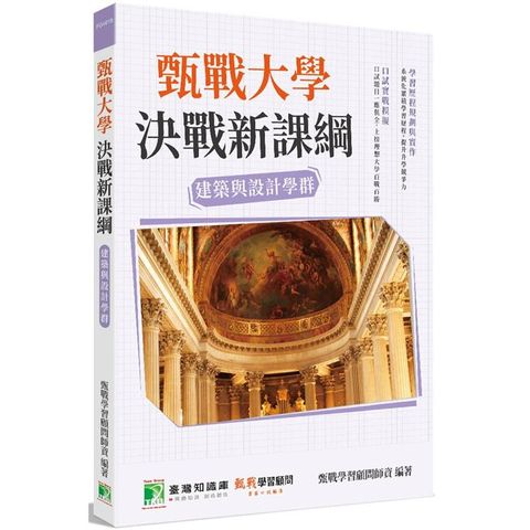 甄戰大學－決戰新課綱【建築與設計學群】[大學18學群/個人申請入學/二階口試擬答/學習歷程工具書]