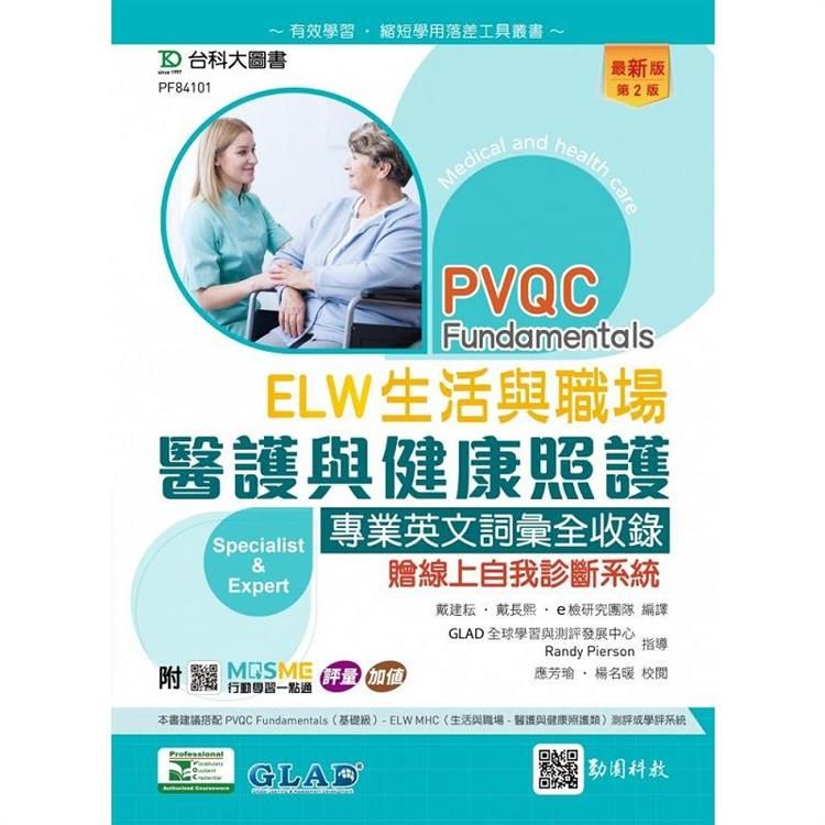  PVQC ELW 生活與職場 － 醫護與健康照護專業英文詞彙全收錄贈線上自我診斷系統 － 最新版（第二版） － 附MOSME行動學習一點通：評量．加值