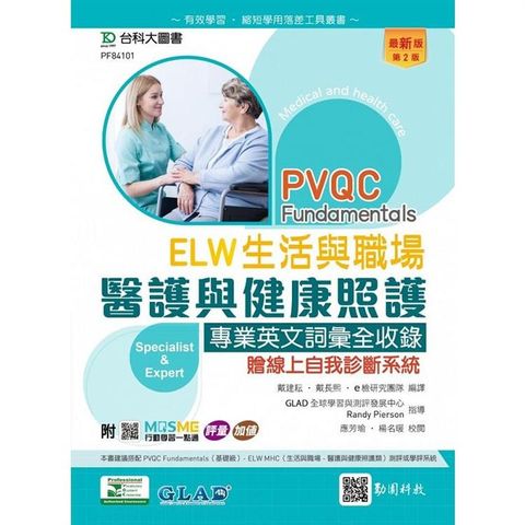 PVQC ELW 生活與職場 － 醫護與健康照護專業英文詞彙全收錄贈線上自我診斷系統 － 最新版（第二版） － 附MOSME行動學習一點通：評量．加值