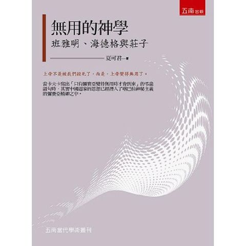 無用的神學：班雅明、海德格與莊子