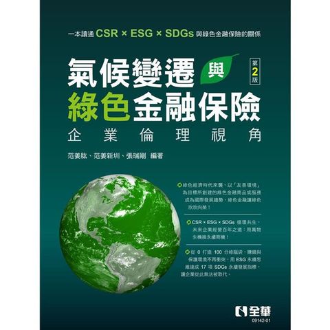 氣候變遷與綠色金融保險：企業倫理視角(第二版)