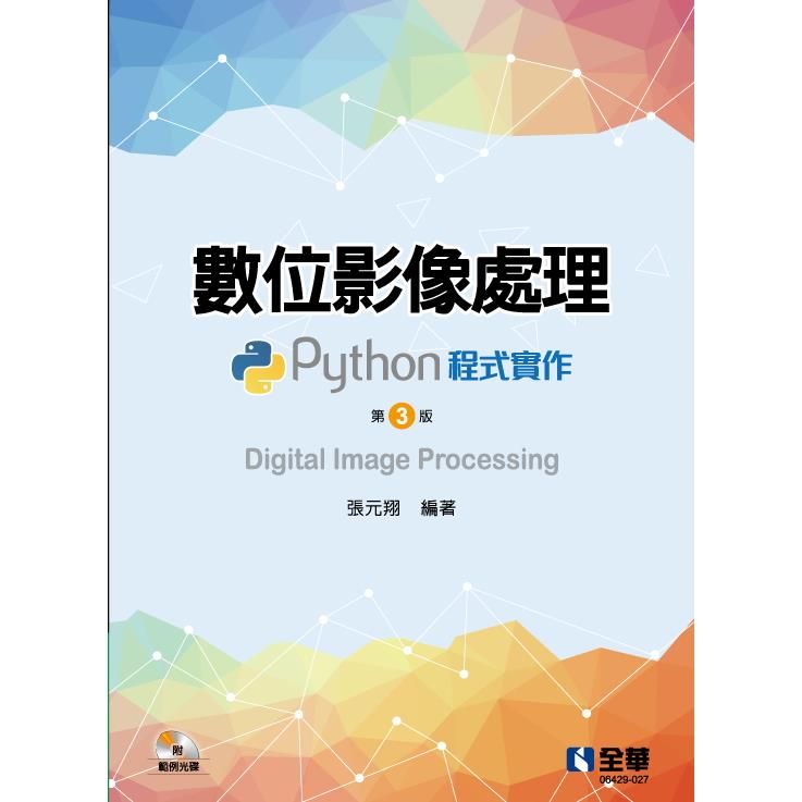  數位影像處理：Python程式實作(第三版)(附範例光碟)