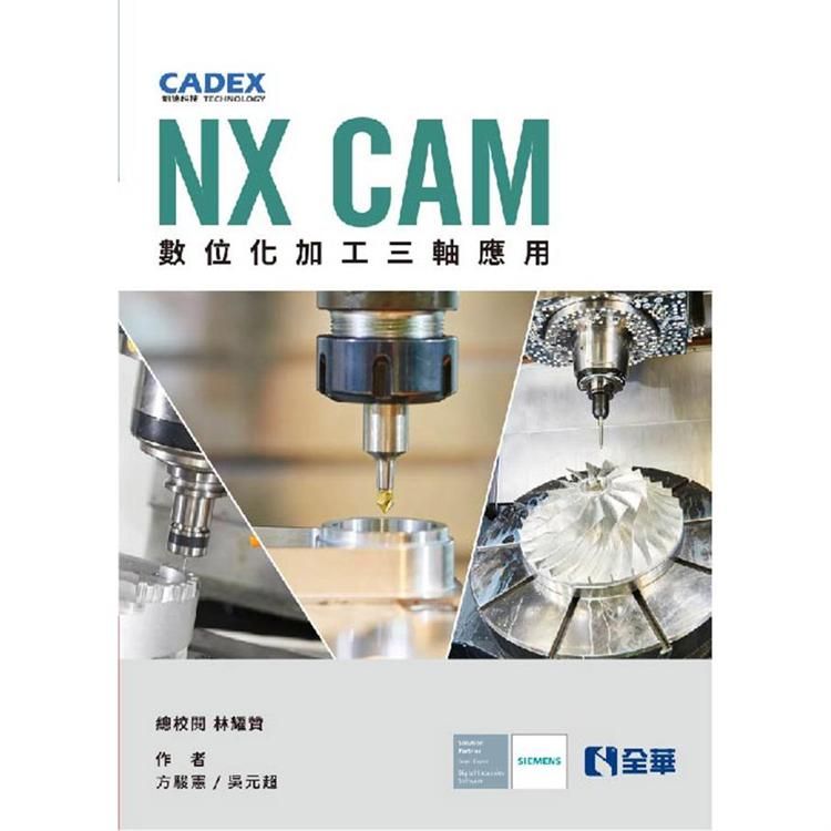  NX CAM數位化加工三軸應用