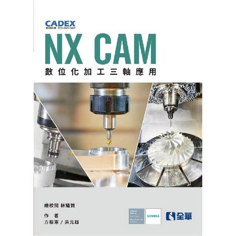 NX CAM數位化加工三軸應用