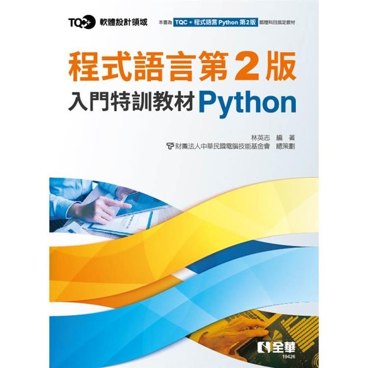  TQC+ 程式語言第2版入門特訓教材 Python