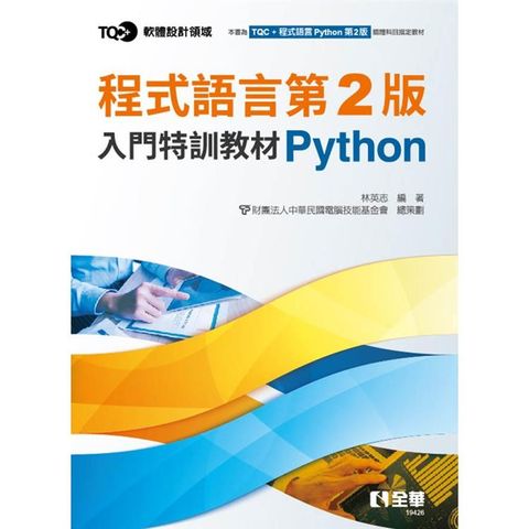 TQC+ 程式語言第2版入門特訓教材 Python