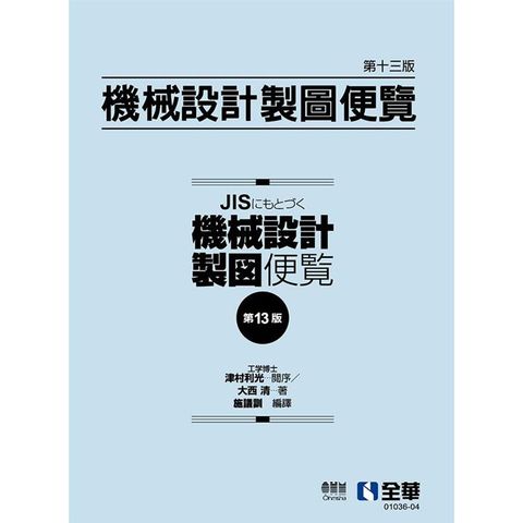 機械設計製圖便覽(第13版)