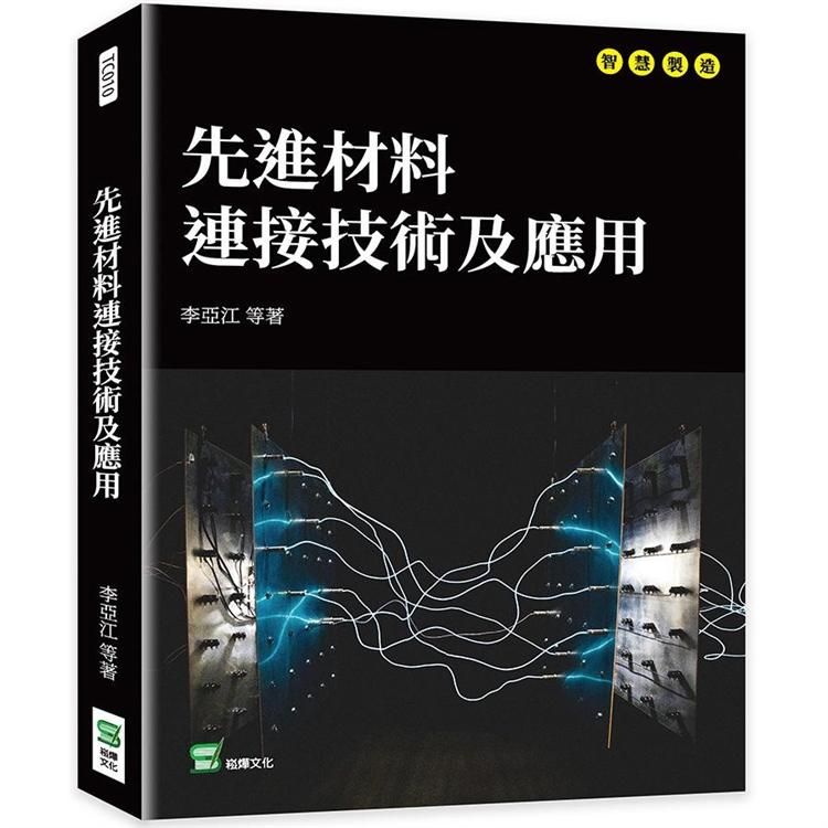  先進材料連接技術及應用