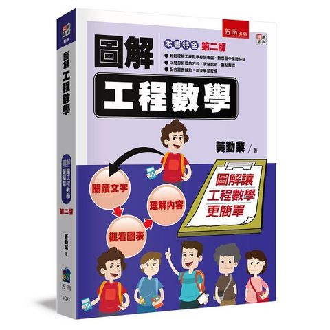 圖解工程數學(2版)