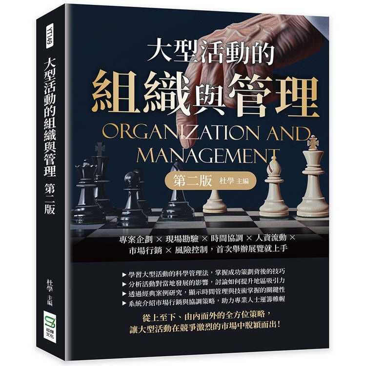  大型活動的組織與管理(第二版)：專案企劃×現場勘驗×時間協調×人資流動×市場行銷×風險控制，首次舉