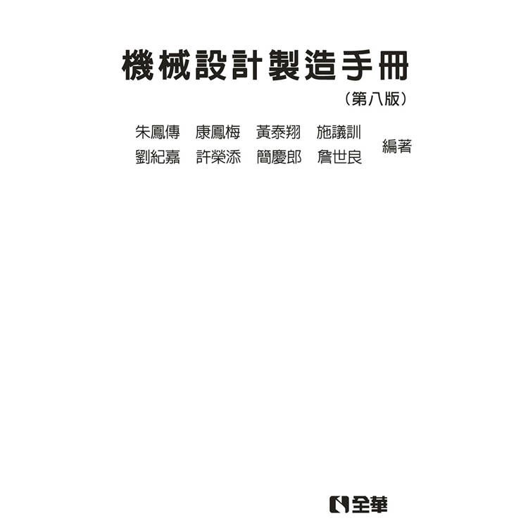  機械設計製造手冊(第八版)(精裝本)