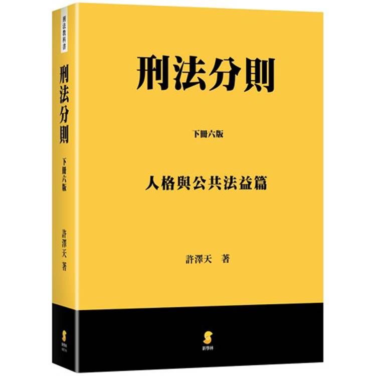  刑法分則(下)：人格與公共法益篇(6版)