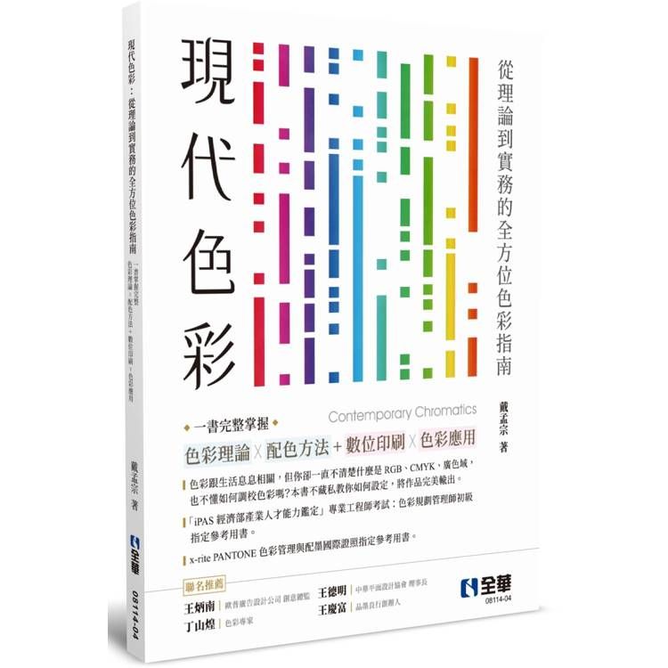  現代色彩：從理論到實務的全方位色彩指南，一書掌握完整色彩理論Ｘ配色方法+數位與印刷色彩應用(第五版)