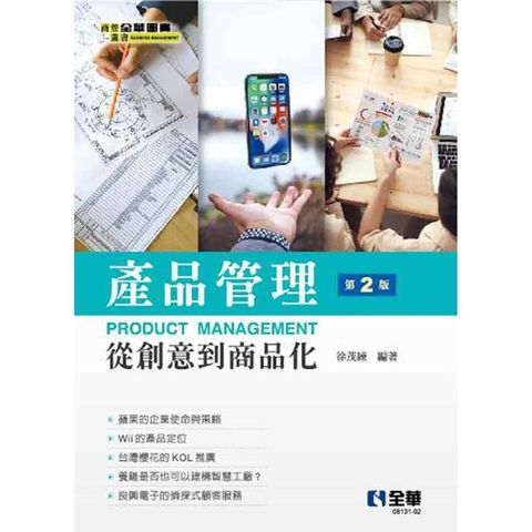 產品管理：從創意到商品化(第二版)