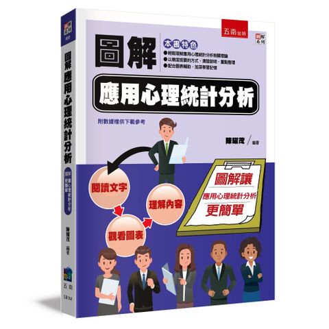 圖解應用心理統計分析