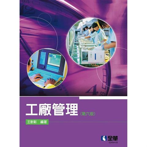 工廠管理(第六版)