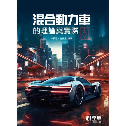 混合動力車的理論與實際(第三版)