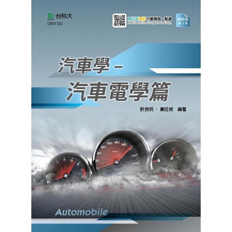  汽車學：汽車電學篇－最新版（第三版）－附MOSME行動學習一點通