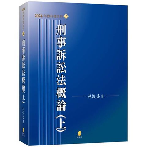 刑事訴訟法概論(上)(23版)