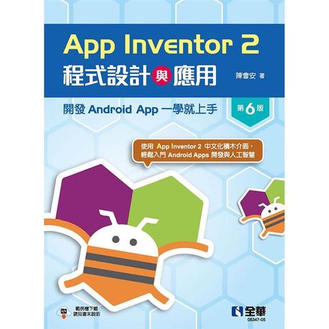 App Inventor 2程式設計與應用：開發Android App一學就上手(第六版)