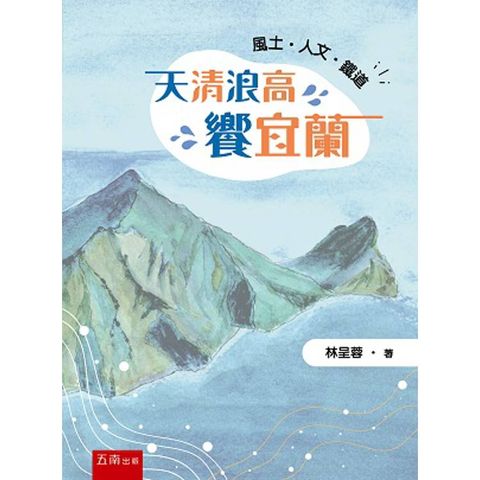 天清浪高饗宜蘭：風土.人文.鐵道(第1版)