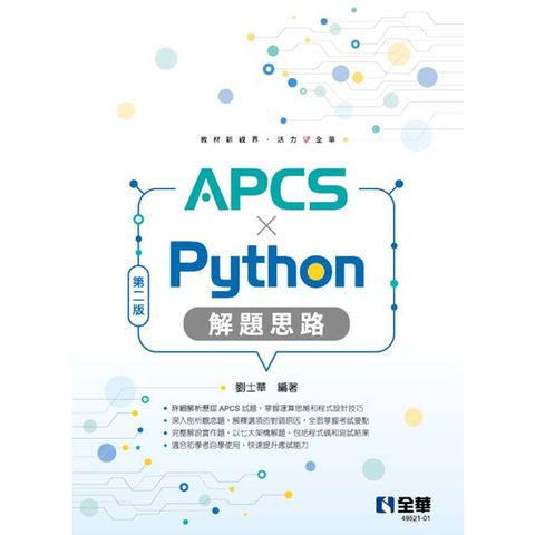 APCS × Python解題思路(第二版)
