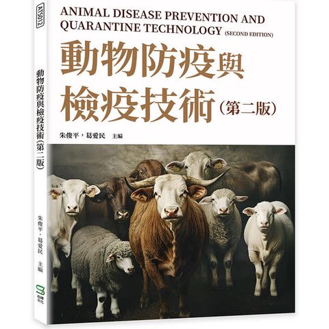 動物防疫與檢疫技術(第二版)