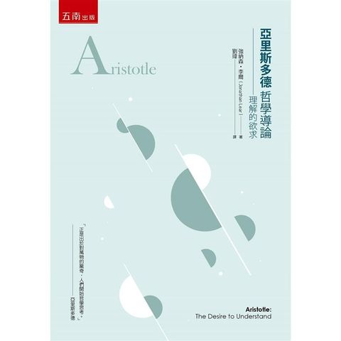 亞里斯多德哲學導論：理解的欲求