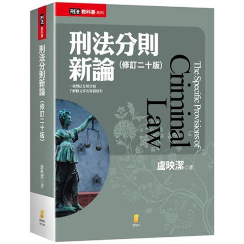 刑法分則新論（20版）