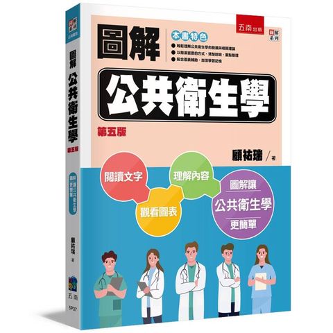 圖解公共衛生學(5版)