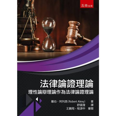 法律論證理論：理性論辯理論作為法律論證理論(第1版)
