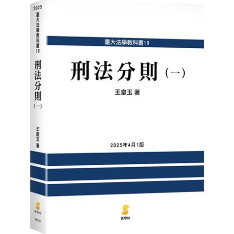 刑法分則（一）