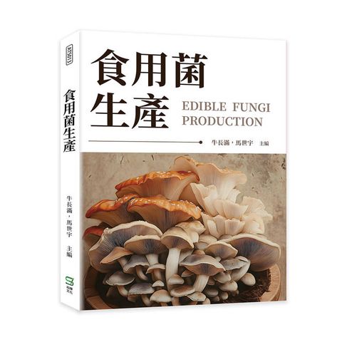 食用菌生產