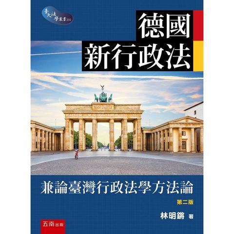 德國新行政法：兼論臺灣行政法學方法論(第2版)