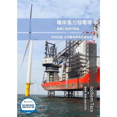 離岸風力發電場建構工程操作概論