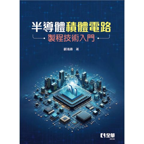 半導體積體電路製程技術入門