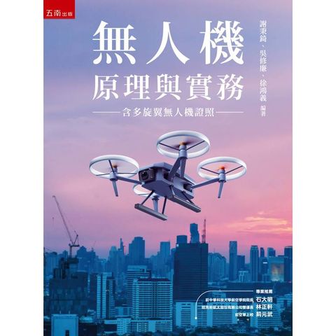 無人機原理與實務（含多旋翼無人機證照）(第1版)