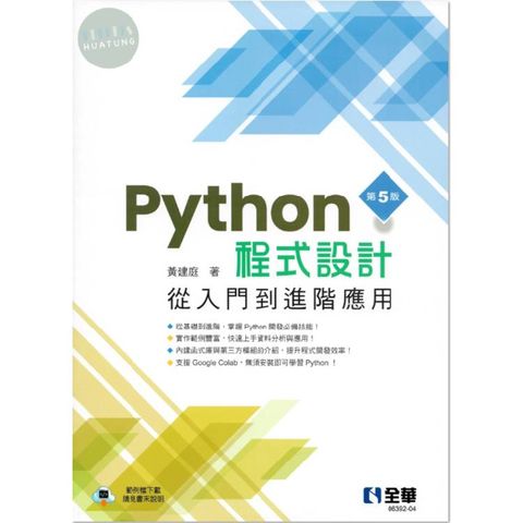 Python程式設計：從入門到進階應用（第五版）