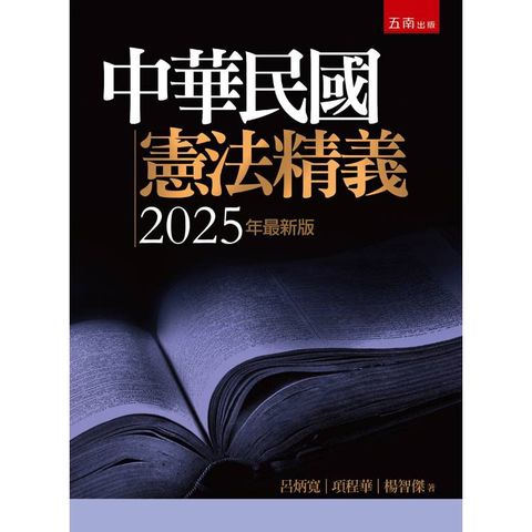 中華民國憲法精義(第9版)