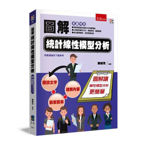 圖解統計線性模型分析