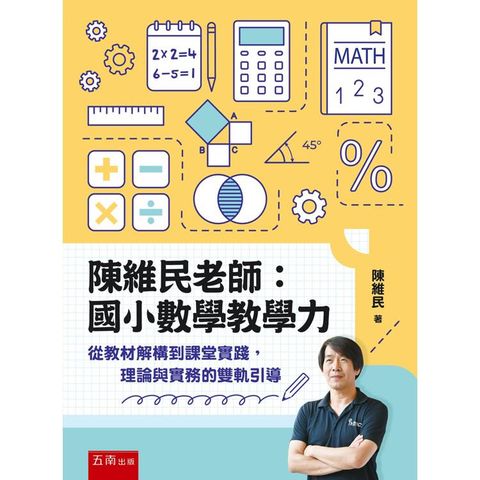 陳維民老師：國小數學教學力－從教材解構到課堂實踐，理論與實務的雙軌引導(第1版)