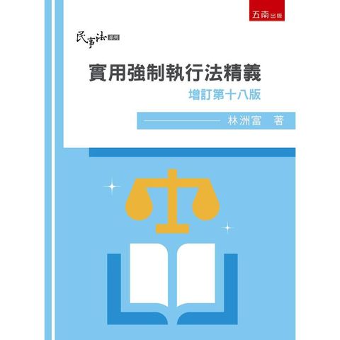 實用強制執行法精義(18版)