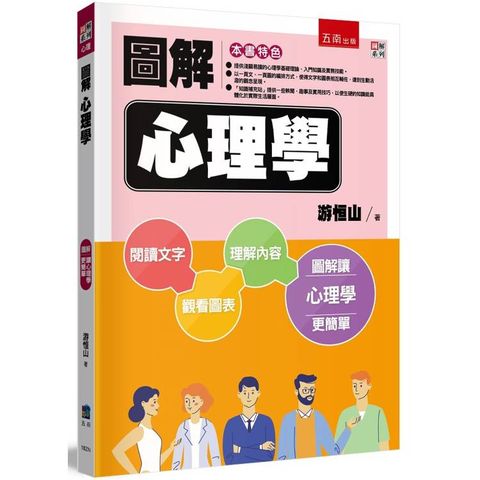 圖解心理學(2版)
