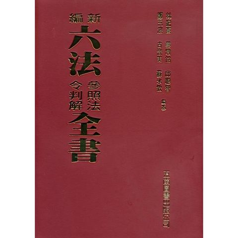 新編六法參照法令判解全書(第96版)