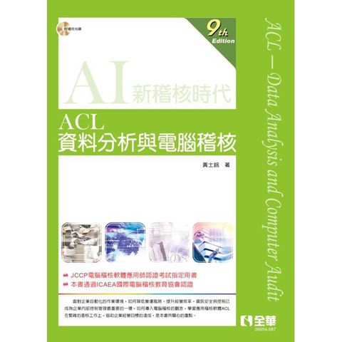ACL資料分析與電腦稽核(第九版)(附範例光碟)